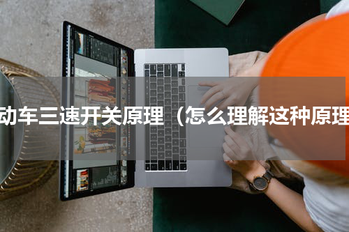 电动车三速开关原理（怎么理解这种原理）