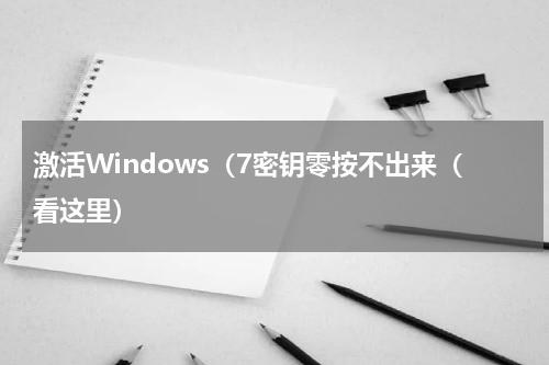 激活Windows（7密钥零按不出来（看这里）