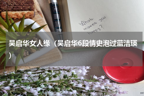 吴启华女人缘（吴启华6段情史泡过蓝洁瑛）