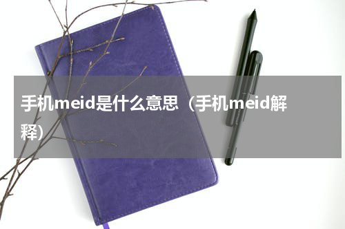 手机meid是什么意思（手机meid解释）