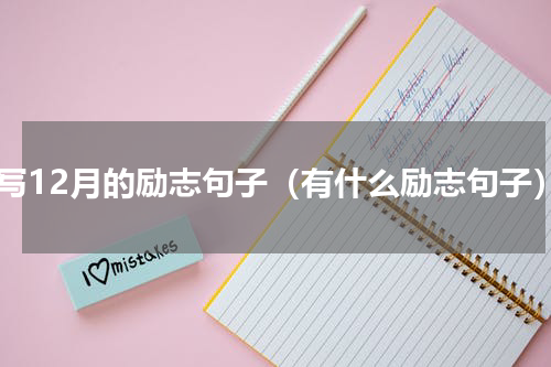 描写12月的励志句子（有什么励志句子）