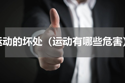 运动的坏处（运动有哪些危害）