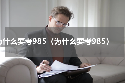 为什么要考985（为什么要考985）