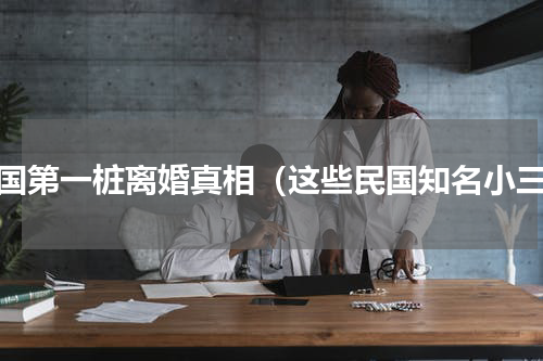 民国第一桩离婚真相（这些民国知名小三）