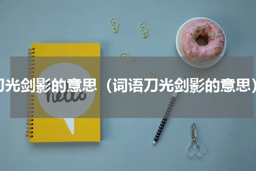 刀光剑影的意思（词语刀光剑影的意思）