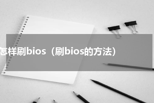 怎样刷bios（刷bios的方法）
