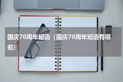 国庆70周年短语（国庆70周年短语有哪些）