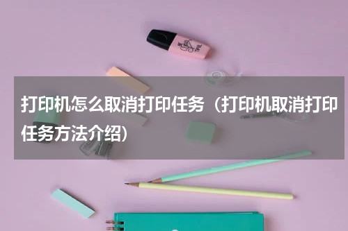 打印机怎么取消打印任务（打印机取消打印任务方法介绍）