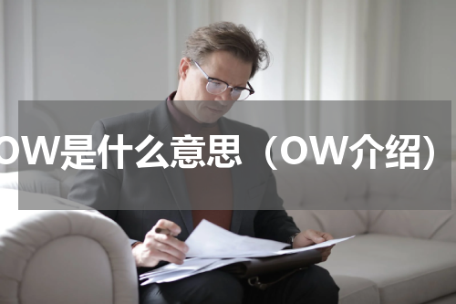 OW是什么意思（OW介绍）