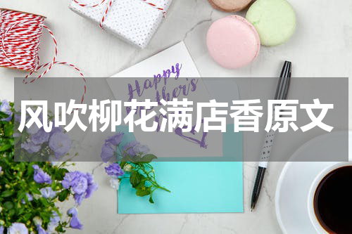风吹柳花满店香原文