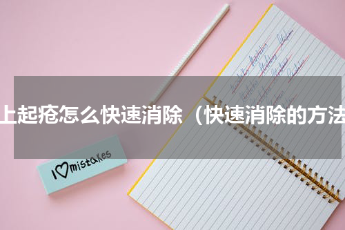 嘴上起疮怎么快速消除（快速消除的方法）