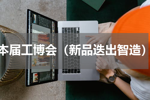 本届工博会（新品迭出智造）