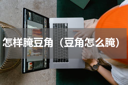 怎样腌豆角（豆角怎么腌）