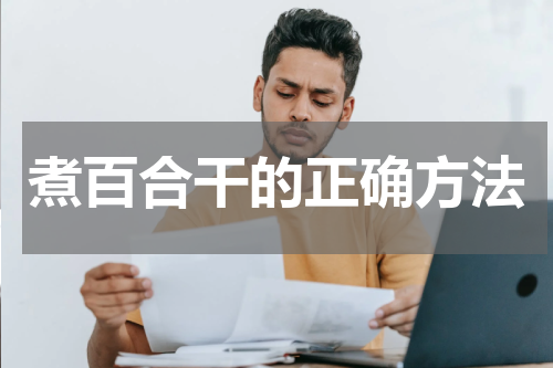 煮百合干的正确方法