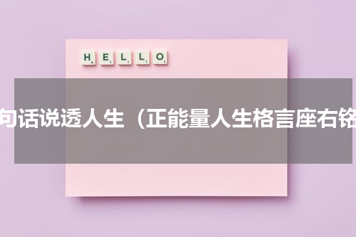 一句话说透人生（正能量人生格言座右铭）