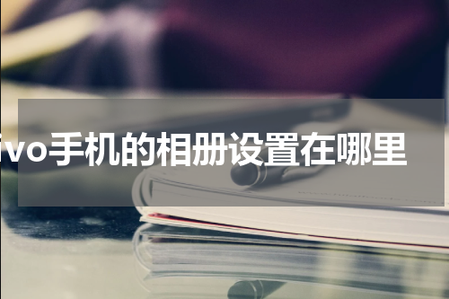 vivo手机的相册设置在哪里