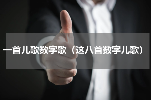 一首儿歌数字歌（这八首数字儿歌）