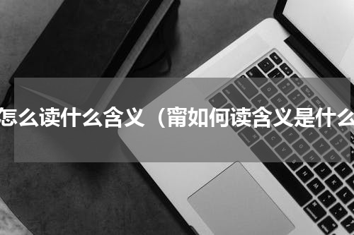 甯怎么读什么含义（甯如何读含义是什么）