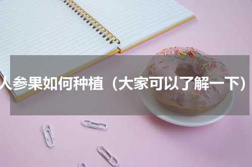 人参果如何种植（大家可以了解一下）