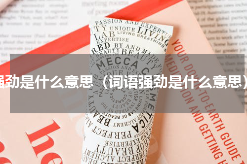 强劲是什么意思（词语强劲是什么意思）