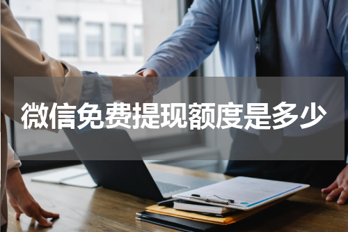 微信免费提现额度是多少
