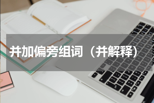 并加偏旁组词（并解释）