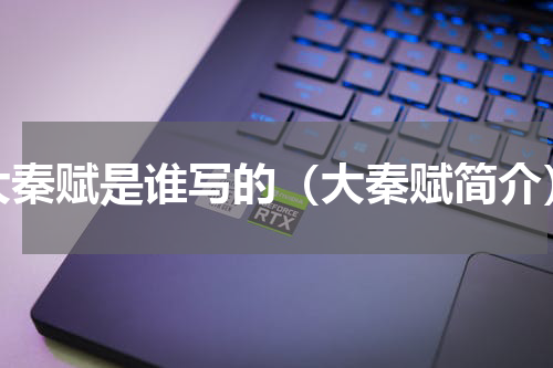 大秦赋是谁写的（大秦赋简介）