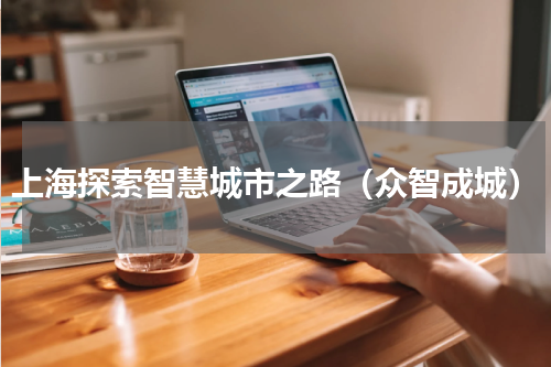 上海探索智慧城市之路（众智成城）