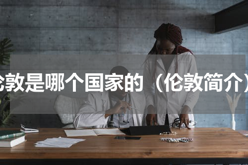 伦敦是哪个国家的（伦敦简介）