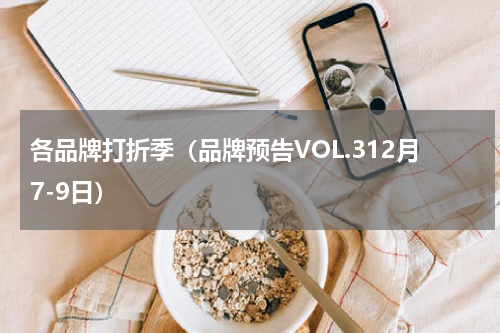各品牌打折季（品牌预告VOL.312月7-9日）