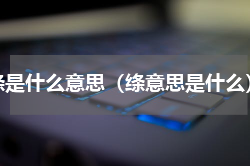 绦是什么意思（绦意思是什么）