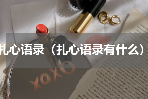 扎心语录（扎心语录有什么）