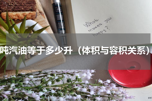 1吨汽油等于多少升（体积与容积关系）