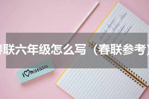 春联六年级怎么写（春联参考）