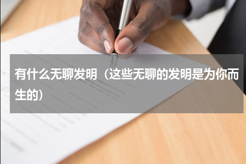 有什么无聊发明（这些无聊的发明是为你而生的）