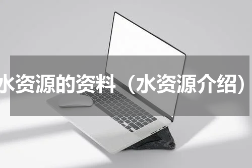 水资源的资料（水资源介绍）