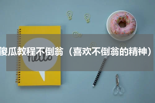 傻瓜教程不倒翁（喜欢不倒翁的精神）