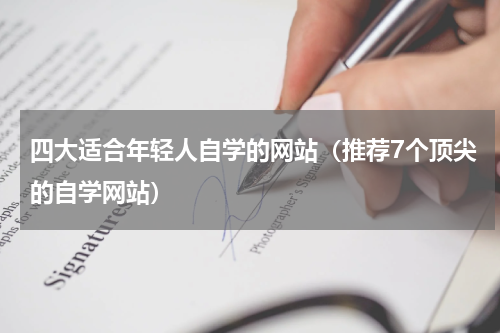 四大适合年轻人自学的网站（推荐7个顶尖的自学网站）