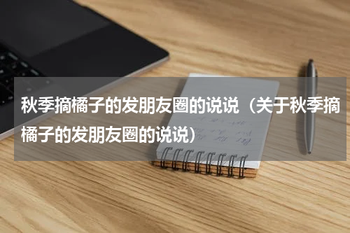 秋季摘橘子的发朋友圈的说说（关于秋季摘橘子的发朋友圈的说说）