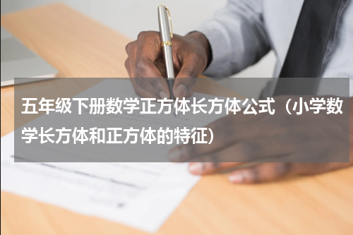 五年级下册数学正方体长方体公式（小学数学长方体和正方体的特征）