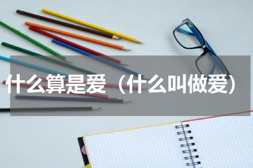 什么算是爱（什么叫做爱）