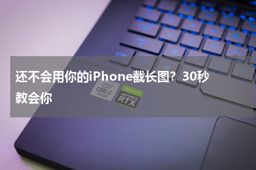 还不会用你的iPhone截长图？30秒教会你