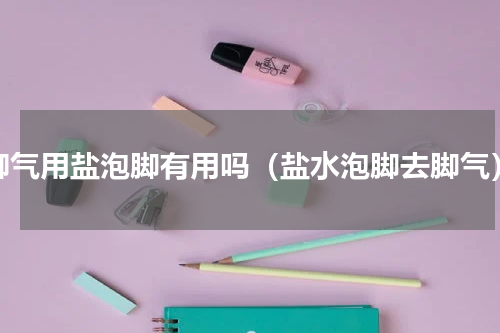 脚气用盐泡脚有用吗（盐水泡脚去脚气）