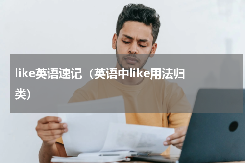 like英语速记（英语中like用法归类）