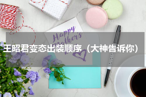 王昭君变态出装顺序（大神告诉你）