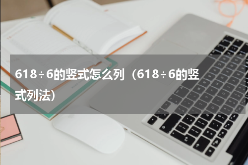 618÷6的竖式怎么列（618÷6的竖式列法）