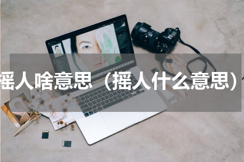 摇人啥意思（摇人什么意思）