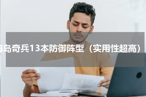海岛奇兵13本防御阵型（实用性超高）