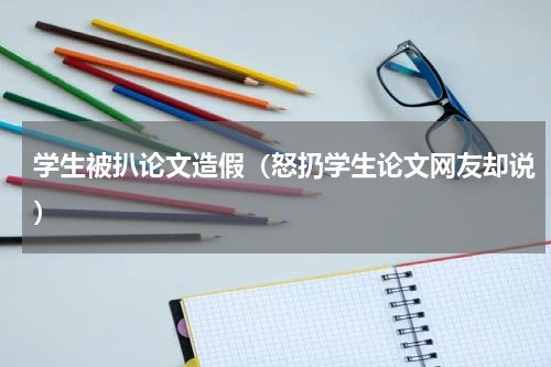 学生被扒论文造假（怒扔学生论文网友却说）