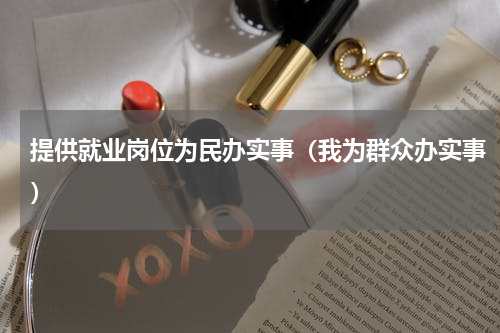 提供就业岗位为民办实事（我为群众办实事）